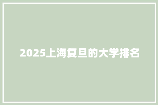2025上海复旦的大学排名