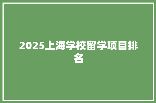 2025上海学校留学项目排名