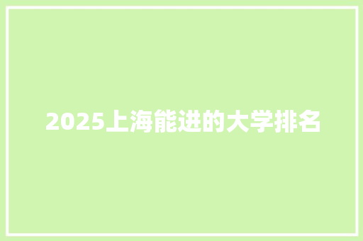 2025上海能进的大学排名