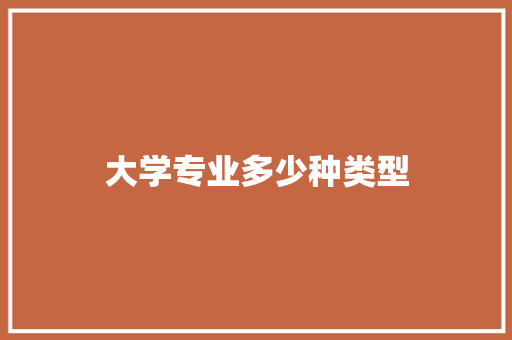 大学专业多少种类型