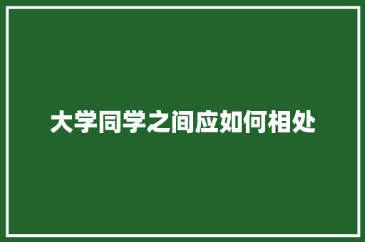 大学同学之间应如何相处
