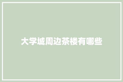 大学城周边茶楼有哪些