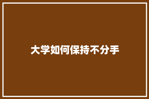 大学如何保持不分手