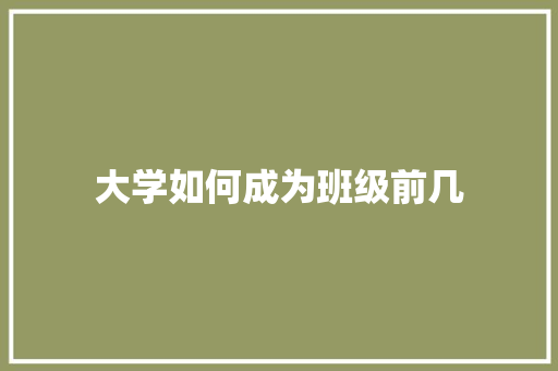 大学如何成为班级前几