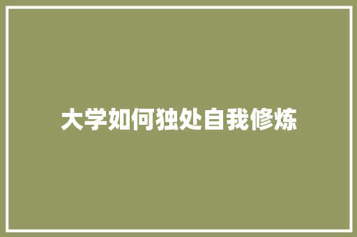 大学如何独处自我修炼