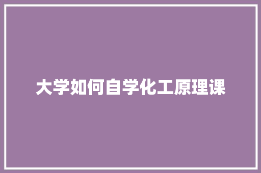 大学如何自学化工原理课