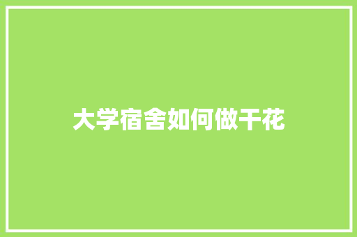 大学宿舍如何做干花
