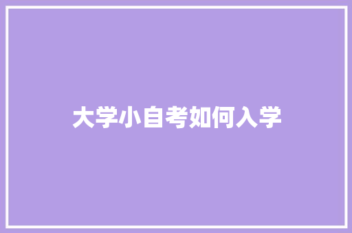 大学小自考如何入学