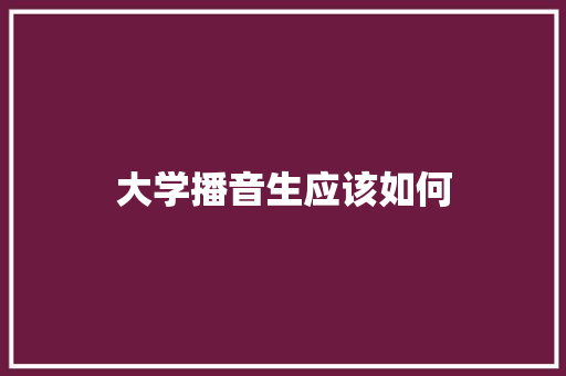 大学播音生应该如何
