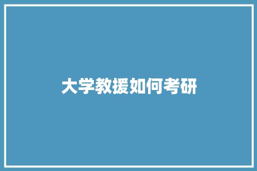 大学教援如何考研