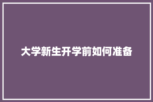大学新生开学前如何准备