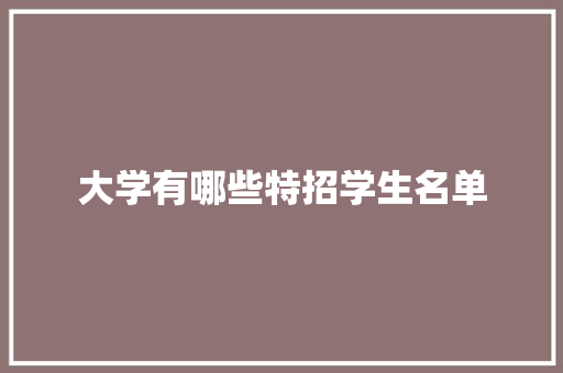 大学有哪些特招学生名单