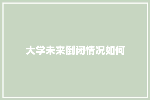 大学未来倒闭情况如何