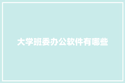 大学班委办公软件有哪些