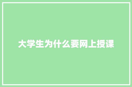 大学生为什么要网上授课