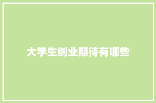 大学生创业期待有哪些