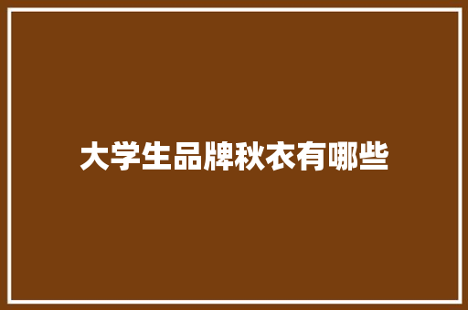 大学生品牌秋衣有哪些