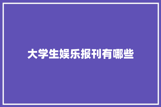 大学生娱乐报刊有哪些