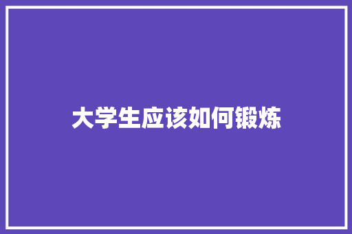 大学生应该如何锻炼
