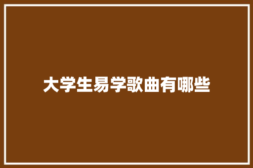 大学生易学歌曲有哪些