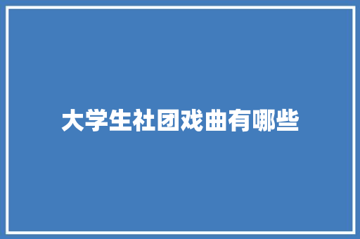 大学生社团戏曲有哪些