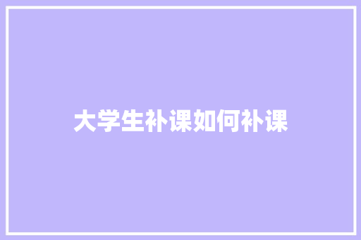 大学生补课如何补课