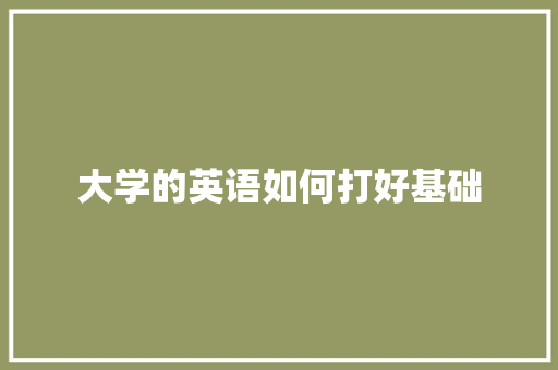 大学的英语如何打好基础 古代典籍