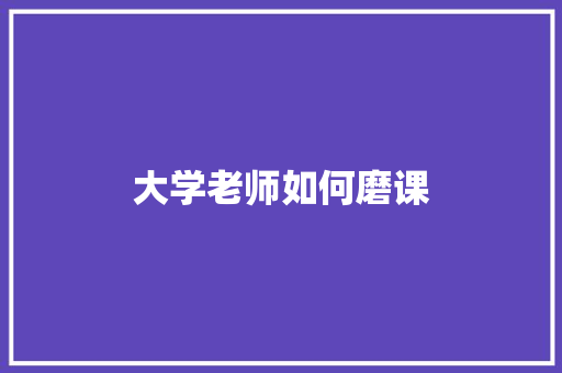 大学老师如何磨课