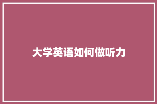 大学英语如何做听力