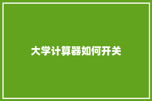 大学计算器如何开关