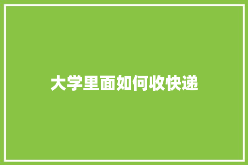 大学里面如何收快递