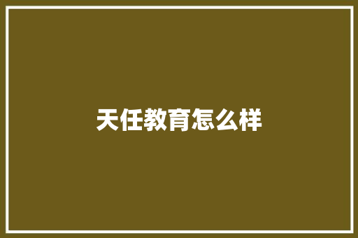 天任教育怎么样