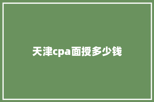 天津cpa面授多少钱