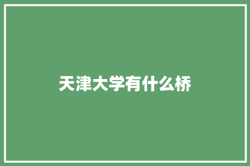 天津大学有什么桥