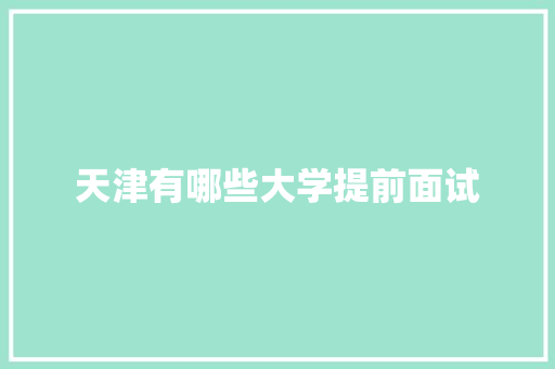 天津有哪些大学提前面试