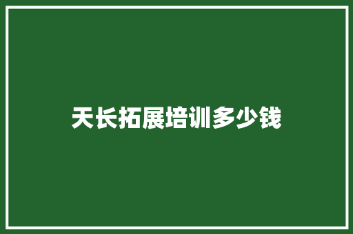 天长拓展培训多少钱