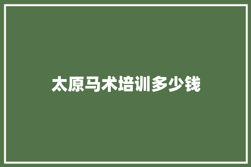 太原马术培训多少钱