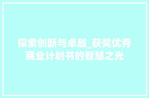 探索创新与卓越_获奖优秀商业计划书的智慧之光