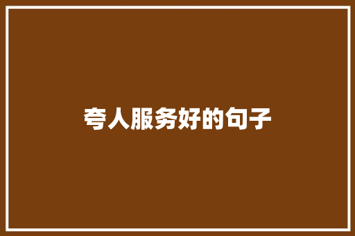 夸人服务好的句子