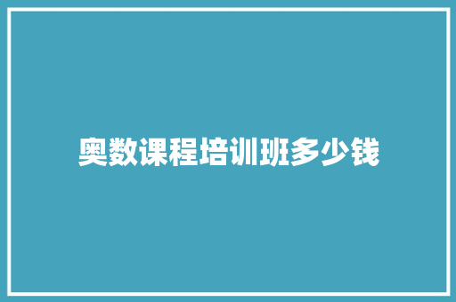 奥数课程培训班多少钱