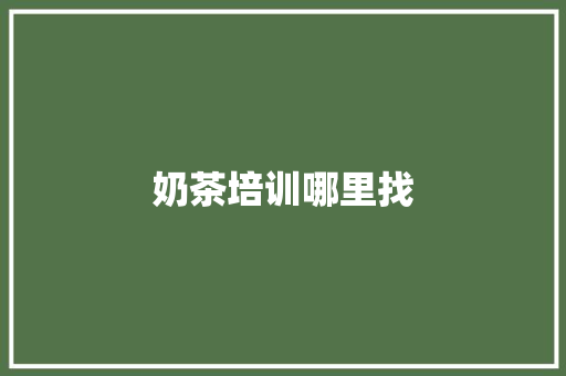 奶茶培训哪里找