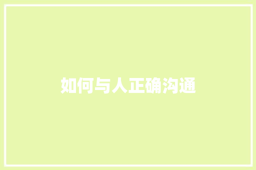 如何与人正确沟通