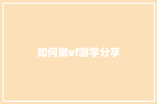 如何做ef游学分享