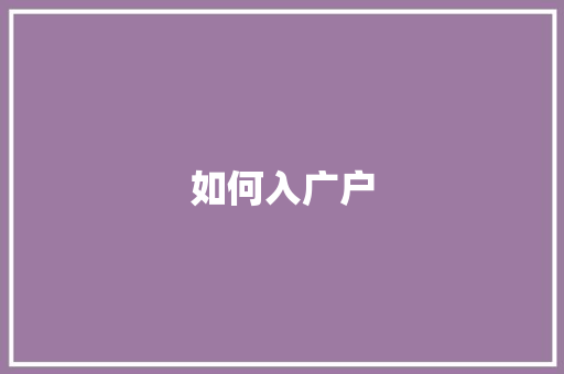 如何入广户