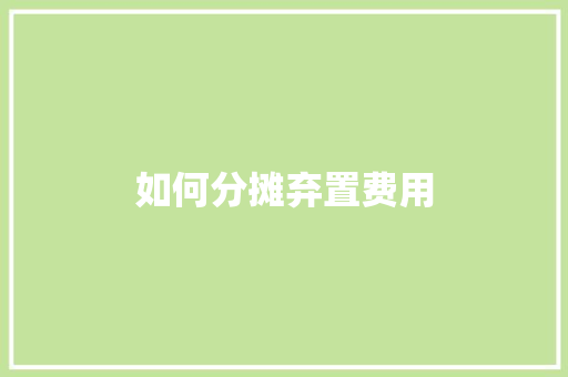 如何分摊弃置费用