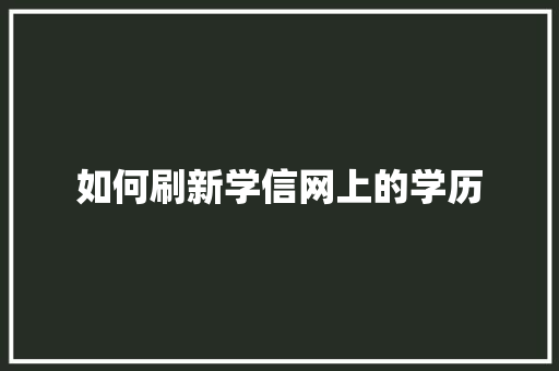 如何刷新学信网上的学历