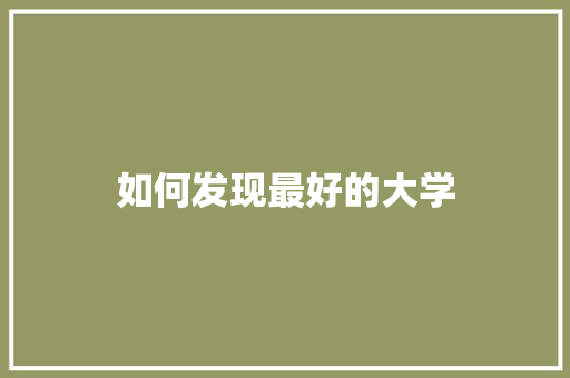 如何发现最好的大学