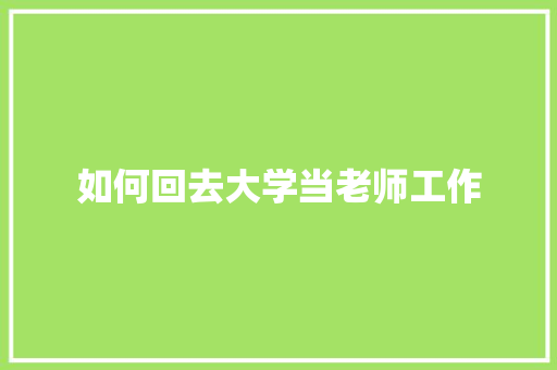 如何回去大学当老师工作