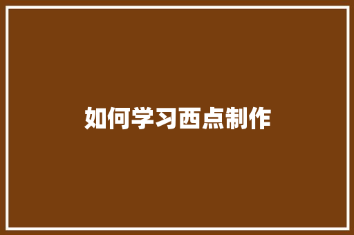 如何学习西点制作