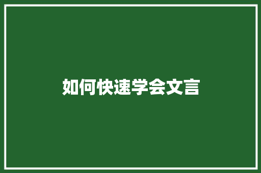 如何快速学会文言